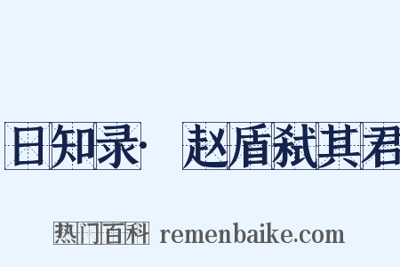 日知录·赵盾弑其君是什么意思的图片